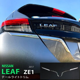 【ポイント10倍】リーフ ZE1系 10/2017~ ニスモ非対応 テールライトトリム リアリフレクター モール ステンレス 鏡面 外装 4P LEAF 5432 カスタム パーツ アクセサリー エアロ