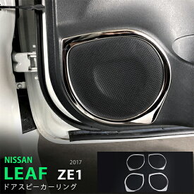 【ポイント10倍】リーフ ZE1系 10/2017~ サイドドアスピーカーリング インテリアパネル モール ステンレス 鏡面 内装 4P LEAF 5434 カスタム パーツ アクセサリー エアロ