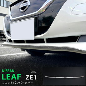 【ポイント10倍】日産 リーフ ZE1系 10/2017~ フロントバンパーカバー フロントバンパーリップガーニッシュ バンパートリム モール ステンレス(鏡面) トリム外装 1P 5436 カスタム パーツ アクセサリー エアロ