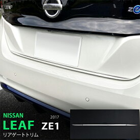 【ポイント10倍】リーフ ZE1系 10/2017~ リアゲートトリム バックドアトリム バックドアアンダーガーニッシュ ステンレス(鏡面) 外装 1P NISSAN 5437 カスタム パーツ アクセサリー エアロ