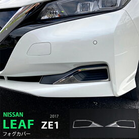 【ポイント10倍】リーフ ZE1系 10/2017~ フロントフォグカバー フォグライトトリム フォグ周り ステンレス 鏡面 シルバー傷予防 2P 5439 カスタム パーツ アクセサリー エアロ