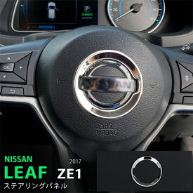 【ポイント10倍】リーフ ZE1系 10/2017~ ステアリングパネル インテリアパネル モール ステンレス 鏡面 パッツ内装 NISSAN 1P 5456 カスタム パーツ アクセサリー エアロ