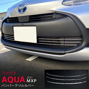 アクア MXP 2021 フロントバンパーグリルカバー グリルトリム モール ステンレス 鏡面外装 3P AQUA 5514 カスタム パーツ アクセサリー エアロ