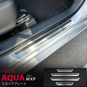 アクア MXP 2021 スカッフプレート(下) サイドステップ ガードトリム ステンレス(ヘアライン仕上げ) 内装 4P AQUA 5534 カスタム パーツ アクセサリー エアロ