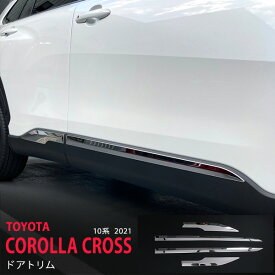 【ポイント10倍】カローラクロス 10系 2021年〜 サイドドアアンダーガーニッシュ サイドドアカバー ドアトリム ガーニッシュ ステンレス 鏡面外装 COROLLA CROSS 4P 5556 カスタム パーツ アクセサリー エアロ