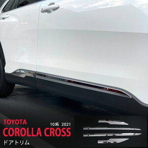 カローラクロス 10系 2021年〜 サイドドアアンダーガーニッシュ サイドドアカバー ドアトリム ガーニッシュ ステンレス 鏡面外装 COROLLA CROSS 4P 5556 カスタム パーツ アクセサリー エアロ
