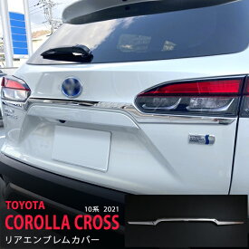 【ポイント10倍】カローラクロス 10系 2021年〜 リアエンブレムガーニッシュ バックドアモール リアエンブレム下 リヤモール傷隠し ステンレス 鏡面外装 COROLLA CROSS 1P 5557 カスタム パーツ アクセサリー エアロ