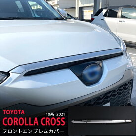 【ポイント10倍】カローラクロス 10系 2021年〜 フロントエンブレムガーニッシュ フロントエンブレムモール フロントボンネットガーニッシュ ステンレス 鏡面外装 COROLLA CROSS 1P 5560 カスタム パーツ アクセサリー エアロ