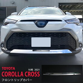 【ポイント10倍】カローラクロス 10系 2021年〜 フロントリップガーニッシュ フロントリップモール バンパープロテクターステンレス 鏡面外装 COROLLA CROSS 1P 5562 カスタム パーツ アクセサリー エアロ