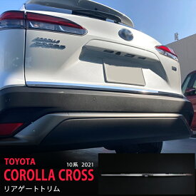 【ポイント10倍】カローラクロス 10系 2021年〜 ラゲッジガーニッシュ リアドアアンダーモール リアゲートトリム リアパネル傷隠し ステンレス 鏡面外装 COROLLA CROSS 1P 5563 カスタム パーツ アクセサリー エアロ