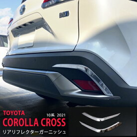 【ポイント10倍】カローラクロス 10系 2021年〜 リアリフレクターガーニッシュ リアレフレクターモール バックドア リヤモール傷隠し ステンレス 鏡面外装 COROLLA CROSS 2P 5564 カスタム パーツ アクセサリー エアロ