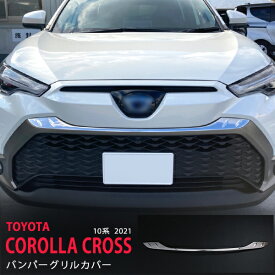 【ポイント10倍】カローラクロス 10系 2021年〜 フロントグリルガーニッシュ フロントグリル上 バンパーグリルガーニッシュ ステンレス 鏡面外装 COROLLA CROSS 1P 5566 カスタム パーツ アクセサリー エアロ