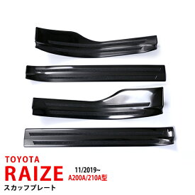 【ポイント10倍】ライズ ロッキー A200A/210A型 2019年11月〜 サイド スカッフプレート ステップガード ステップカバー 外側ステップガーニッシュ 汚れ 高品質 ステンレス ヘアライン仕上げ 滑り止め付き ROCKY RAIZE 4P 4760 カスタム パーツ アクセサリー エアロ