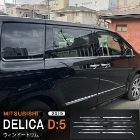 【ポイント10倍】デリカD:5 MITSUBISHI DELICA D:5 2019年2月〜 サイドウェザーストリップトリム ウィンドウガーニッシュ サイドドアモール モール ステンレス 鏡面 外装 4P 5330ドレスアップ カスタム パーツ アクセサリー エアロ
