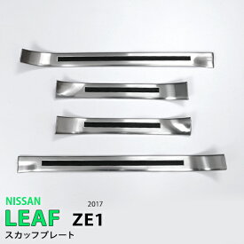 【ポイント10倍】リーフ ZE1系 10/2017~ サイドドアステップガード サイドスカッフプレート 内装 サイドドア ステンレス ヘアライン仕上げ LEAF 4P 5451 カスタム パーツ アクセサリー エアロ