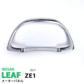 【ポイント10倍】日産 リーフ ZE1 2017年10月〜 メーターパネル インテリアメーターリング シルバーマット/ピアノブラック ABS樹脂 1P 5509-5551 内装 NISSAN カスタム パーツ アクセサリー エアロ