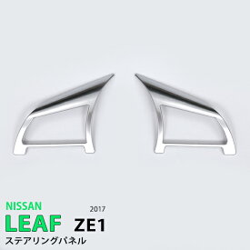 【ポイント10倍】日産 リーフ ZE1 2017年10月〜 ステアリングスイッチパネル ステアリング周り シルバーマット/ピアノブラック ABS樹脂内装 インテリアパネル 2P 5510-5552 LEAF NISSAN カスタム パーツ アクセサリー エアロ