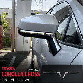 【ポイント10倍】カローラクロス 10系 2021年〜 サイドミラーガーニッシュ サイドミラーモール ミラートリム サイド 傷隠し ステンレス 鏡面外装 COROLLA CROSS 2P 5559 カスタム パーツ アクセサリー エアロ