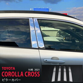 【ポイント10倍】カローラクロス 10系 2021年〜 バイザーなし車専用 ピラーガーニッシュ サイドドアピラーカバー サイドピラーパネル ピラーモール傷隠し ステンレス 鏡面外装 COROLLA CROSS 4P 5567 カスタム パーツ アクセサリー エアロ