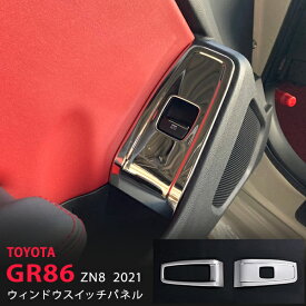 【ポイント10倍】トヨタ GR86 ZN8 2021年〜 サイドウィンドウスイッチパネル スイッチモール サイドウィンドウガーニッシュ ステンレス 鏡面 外装 GR86 ハチロク 2P 5573ドレスアップ カスタム パーツ アクセサリー エアロ