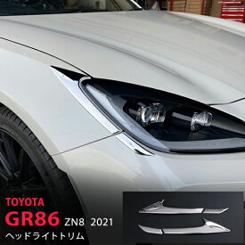 【ポイント10倍】トヨタ GR86 ZN8 2021年〜 ヘッドライトガーニッシュ フロントヘッドランプモール ヘッドライトガーニッシュ ステンレス 鏡面外装 GR86 ハチロク 2P 5578 カスタム パーツ アクセサリー エアロ