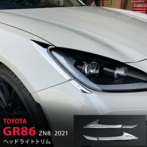 トヨタ GR86 ZN8 2021年〜 ヘッドライトガーニッシュ フロントヘッドランプモール ヘッドライトガーニッシュ ステンレス 鏡面外装 GR86 ハチロク 2P 5578 カスタム パーツ アクセサリー エアロ