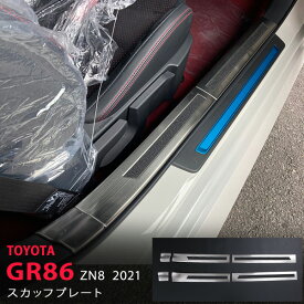 【ポイント10倍】トヨタ GR86 ZN8 2021年〜 サイドスカッフプレート インテリアステップモール スカッフガーニッシュ ステンレス ヘアライン仕上げ外装 GR86 ハチロク 4P シルバー/ブラック カスタム パーツ アクセサリー エアロ