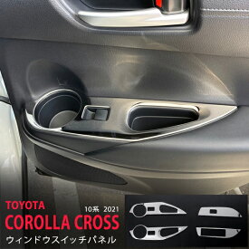 【ポイント10倍】カローラクロス 10系 2021年〜 サイドウィンドウスイッチパネル インテリアウィンドウスイッチモール傷隠し ステンレス 鏡面COROLLA CROSS 4P 5594 カスタム パーツ アクセサリー エアロ