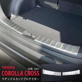 【ポイント10倍】カローラクロス 10系 2021年〜 ラゲッジガーニッシュ ラゲッジルームモール ラゲッジアンダートリム ステンレス ヘアライン仕上げ外装 COROLLA CROSS 2P 5596 カスタム パーツ アクセサリー エアロ