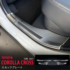 【ポイント10倍】カローラクロス 10系 2021年〜 サイドステップガーニッシュ インテリアスカッフモール ステップガード ステンレス ヘアライン仕上げ内装 COROLLA CROSS 4P 5598 カスタム パーツ アクセサリー エアロ