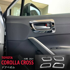 【ポイント10倍】カローラクロス 10系 2021年〜 サイドドアベゼルガーニッシュ サイドドアベゼルモール ドアハンドルカバー 傷隠し ステンレス 鏡面外装 COROLLA CROSS 2P 5602 カスタム パーツ アクセサリー エアロ