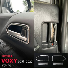 【ポイント10倍】ヴォクシー/ノア 90系 2022年〜 ドアベゼル インテリアドアノブパネル ドアノブリング 二列目ハンドルカバー ドアノブベゼル ステンレス 鏡面6P 5614 カスタム パーツ アクセサリー エアロ