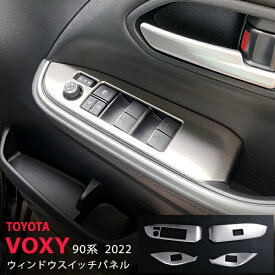 【ポイント10倍】ヴォクシー/ノア 90系 2022年〜 サイドドアスイッチパネル インテリアスイッチモール ウィンドウスイッチパネル 内装 ステンレス マット仕上げ4P 5615 カスタム パーツ アクセサリー エアロ