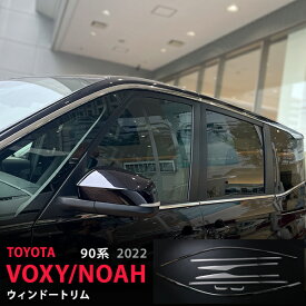 ヴォクシー/ノア 90系 2022年〜 サイドウィンドウガーニッシュ ウェザーストリップモール サイドドアウィンドウ ステンレス 鏡面 4P 5617ドレスアップ カスタム パーツ アクセサリー エアロ
