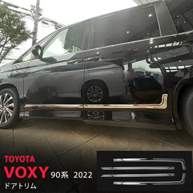 【ポイント10倍】ヴォクシー/ノア 90系 2022年〜 サイドドアガーニッシュ サイドドアアンダーパネル サイド ステンレス 鏡面4P 5617 カスタム パーツ アクセサリー エアロ