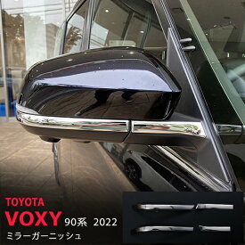 【ポイント10倍】ヴォクシー ノア 90系 2022年〜 サイドドアミラーガーニッシュ ミラーカバー サイドミラートリムステンレス 鏡面4P 5619 カスタム パーツ アクセサリー エアロ