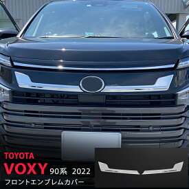 【ポイント10倍】ヴォクシー 90系 2022年〜 フロントエンブレムトリム エンブレムガーニッシュ エンブレム下 エンブレム周りステンレス 鏡面2P 5621 カスタム パーツ アクセサリー エアロ