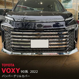 【ポイント10倍】ヴォクシー 90系 2022年〜 フロントグリルガーニッシュ グリル周り フロントトリム ダクト グリルトリム ステンレス 鏡面11P 5624 カスタム パーツ アクセサリー エアロ