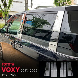 【ポイント10倍】ヴォクシー/ノア 90系 2022年〜 ピラーガーニッシュ サイドドアピラーパネル サイドウィンドウ ステンレス 鏡面6P 5625 カスタム パーツ アクセサリー エアロ