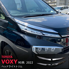 【ポイント10倍】ヴォクシー 90系 2022年〜 フロントヘッドライトガーニッシュ ヘッドランプトリム ヘッドライト周りステンレス 鏡面2P 5626 カスタム パーツ アクセサリー エアロ