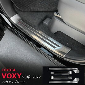 【ポイント10倍】ヴォクシー ノア 90系 2022年〜 サイドドアステップガード サイドスカッフプレート ステッププロテクター ステンレス ヘアライン仕上げ4P 5637 カスタム パーツ アクセサリー エアロ