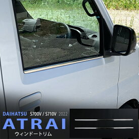 【ポイント10倍】アトレー S700V/S710V 2021年12月〜 ウェザーストリップガーニッシュ 一列目ウィンドウモール サイドドアウィンドウガーニッシュ ステンレス 鏡面 外装 2P 5646ドレスアップ カスタム パーツ アクセサリー エアロ