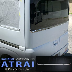 【ポイント10倍】アトレー S700V/S710V 2021年12月〜 リアウィンドウガーニッシュ バックウィンドウモール リアゲートトリム ステンレス 鏡面 外装 1P 5647ドレスアップ カスタム パーツ アクセサリー エアロ