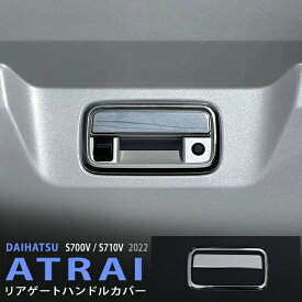 【ポイント10倍】アトレー S700V/S710V 2021年12月〜 バックドアハンドルガーニッシュ リアゲートハンドルモール ドアノブカバー ステンレス 鏡面 外装2P 5649 カスタム パーツ アクセサリー エアロ
