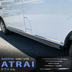 【ポイント10倍】アトレー S700V/S710V 2021年12月〜 サイドドアガーニッシュ ドアアンダーモール サイドドアモール ステンレス 鏡面 外装2P 5650 カスタム パーツ アクセサリー エアロ