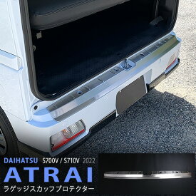 【ポイント10倍】アトレー S700V/S710V 2021年12月〜 リアバンパーステップガーニッシュ ラゲッジスカッフプレート リアドア ステンレス ヘアライン仕上げ 外装1P 5652 カスタム パーツ アクセサリー エアロ