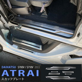 【ポイント10倍】アトレー S700V/S710V 2021年12月〜 サイドドアステップガーニッシュ サイドスカッフプレート ステップガード ステンレス ヘアライン仕上げ 外装6P 5657 カスタム パーツ アクセサリー エアロ