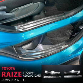 【ポイント10倍】ライズ ロッキー A200A/210A型 2019年11月〜 サイドスカッフプレート ステップカバー インテリア ガーニッシュ 汚れ ステンレス ヘアライン仕上げ 滑り止め付き4P au5692 カスタム パーツ アクセサリー エアロ