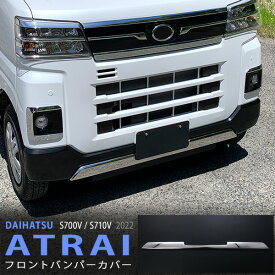 【ポイント10倍】アトレー S700V/S710V 2021年12月〜 フロントリッププロテクター バンパーガーニッシュ リップトリム モール ステンレス 鏡面 外装1P 5712 カスタム パーツ アクセサリー エアロ