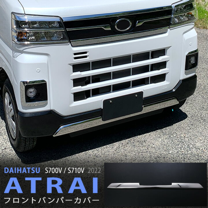 楽天市場】アトレー S700V/S710V 2021年12月〜 フロントリップ 